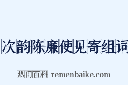 次韵陈廉使见寄组词是什么意思的图片